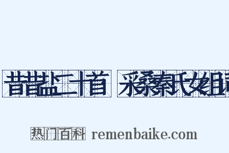 昔昔盐二十首·采桑秦氏女组词是什么意思的图片